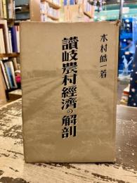 讃岐農村経済の解剖