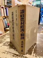 讃岐農村経済の解剖