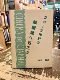 ジョージ中村の映画館へ行こう！