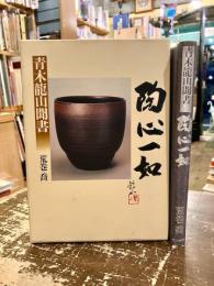 陶心一如　青木龍山聞書