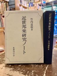 近世邦楽研究ノート