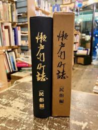 瀬戸内町誌