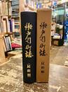 瀬戸内町誌