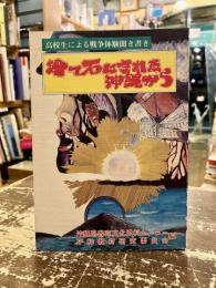 捨て石にされた沖縄から　高校生による戦争体験聞き書き