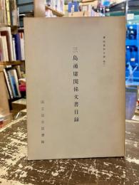 三島通庸関係文書目録