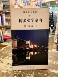 博多文学案内