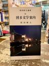 博多文学案内