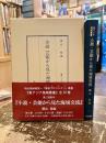 小説・芸能から見た海域交流