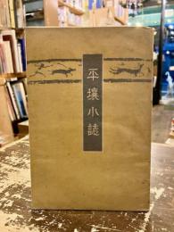 平壤小誌