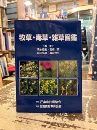 牧草・毒草・雑草図鑑