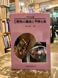 野外の毒虫と不快な虫 : 原色図鑑