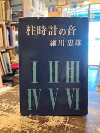 柱時計の音