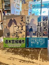 まいまいつぶろ・御庭番耳目抄　2冊
