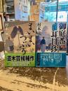 まいまいつぶろ・御庭番耳目抄　2冊