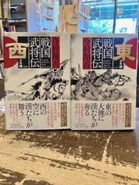 戦国武将伝　　東日本編・西日本編　