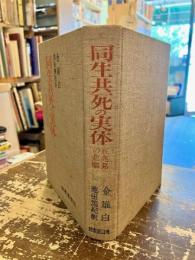同生共死の実体 : 汪兆銘の悲劇