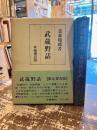 武蔵野話
