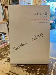 ヨシュア記　マシュー・ヘンリ注解書
