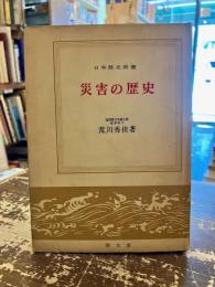 災害の歴史