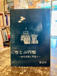 空とぶ円盤 : 古代文明と宇宙人