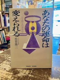あなたの運命は変えられる : ソンディ博士の運命学