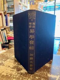奥秘伝書　易学發秘