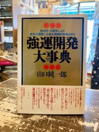 強運開発大事典 : 姓名学・九星学による貴方の運勢と企業を飛躍的発展させる