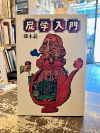 屁学入門