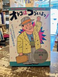 オトコはつらいよっ！　ひさうちみちお研究1　愛の不毛について