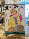 オトコはつらいよっ！　ひさうちみちお研究1　愛の不毛について