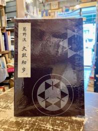 葛野流大鼓初歩