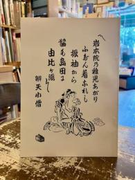 弁天小僧と岩本院
