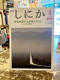 月刊しにか　1990年4月号　創刊号　特集　漢字文化圏を考える