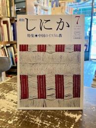月刊しにか　1992年7月号　特集　中国のイスラム教