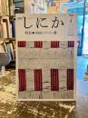 月刊しにか　1992年7月号　特集　中国のイスラム教