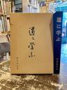 道に学ぶ : 歌集