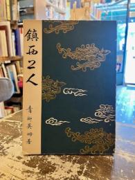 鎮西上人