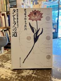 タントラへの道 : 精神の物質主義を断ち切って