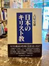 日本のキリスト教
