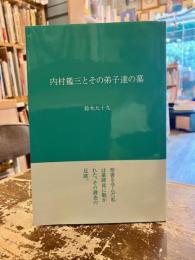 内村鑑三とその弟子達の墓