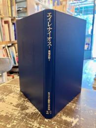 エイレナイオス1　異端反駁　キリスト教教父著作集　第2巻Ⅰ
