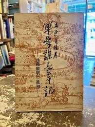 軍參謀長の手記 : 比島敗戰の眞相