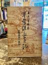 軍參謀長の手記 : 比島敗戰の眞相
