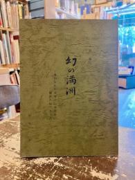随筆　幻の満洲　満洲はわが若き日の半生を埋めた地であった