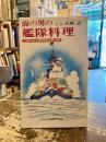 海の男の艦隊料理
