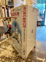 海の男の艦隊料理