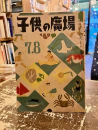 子供の広場　昭和21年7・8月号