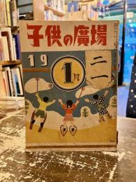 子供の広場　昭和22年1月号