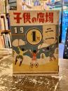 子供の広場　昭和22年1月号