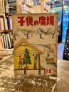 子供の広場　昭和22年12月号